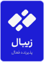 زیبال
